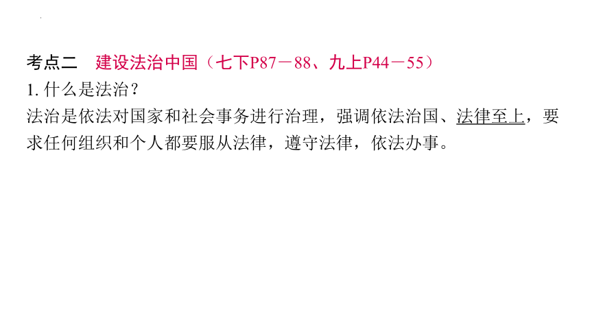 2024年中考道德与法治一轮复习课件：追求民主价值　建设法治中国(共69张PPT)