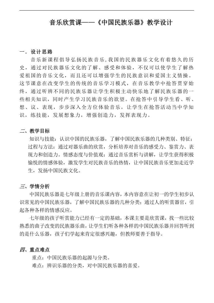 湘文艺版七年级音乐上册第三单元2、音乐知识《中国民族乐器》教学设计