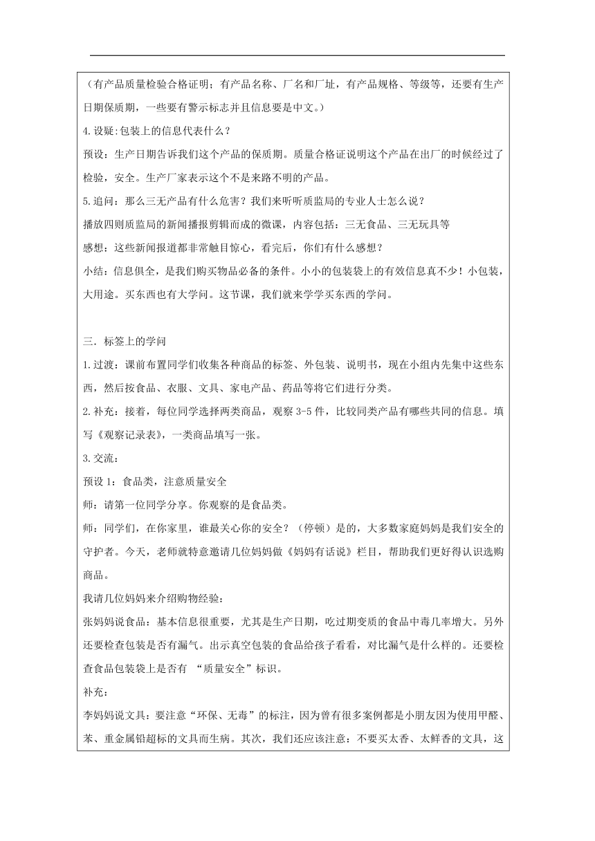 统编版道德与法治四年级下册2.4《买东西的学问》第一课时 教学设计（表格式）