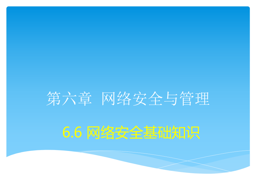 6.6 网络安全基础知识 课件(共23张PPT)-《计算机网络技术》中职复习（高教版.第四版）