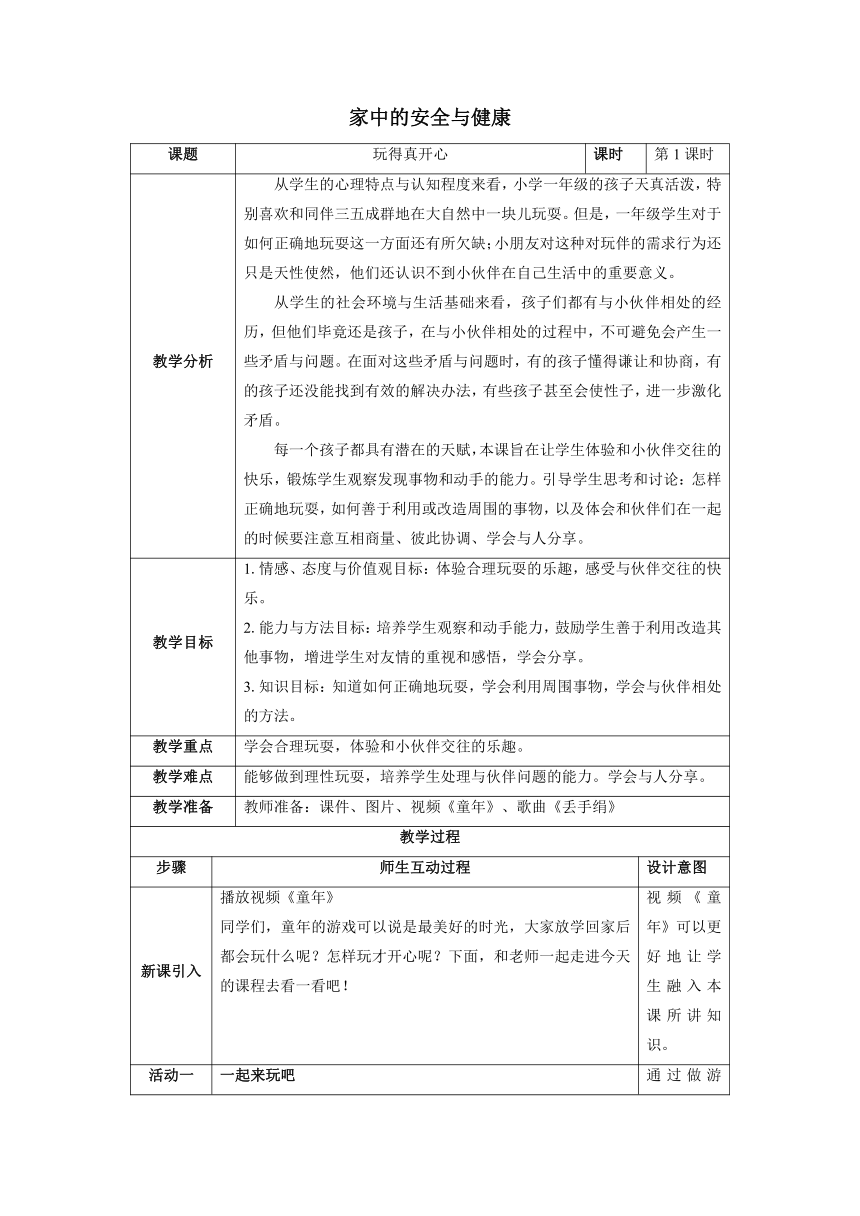 部编版道德与法治一年级上册3.9玩得真开心 教案 （第1课时，表格式 ）