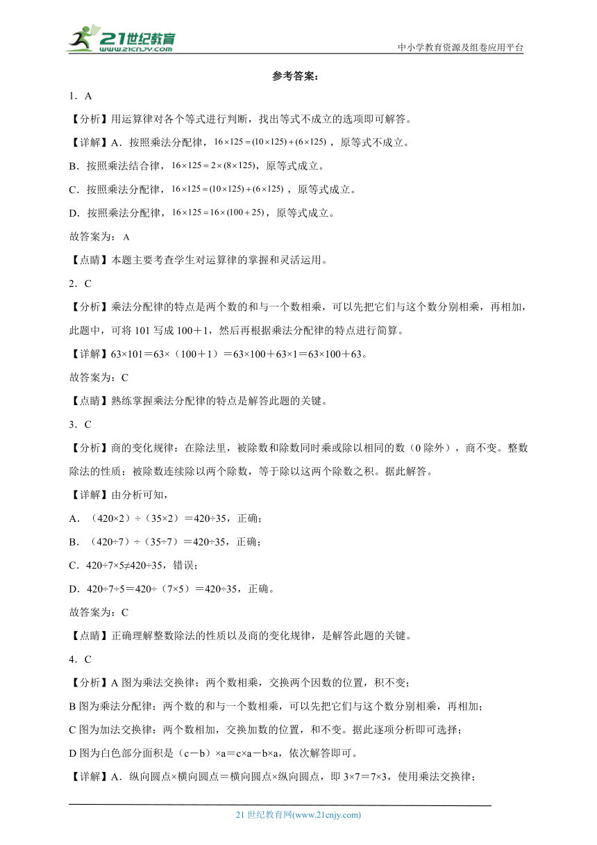 第三单元运算律易错题检测卷（单元测试）-小学数学四年级下册人教版（含答案）