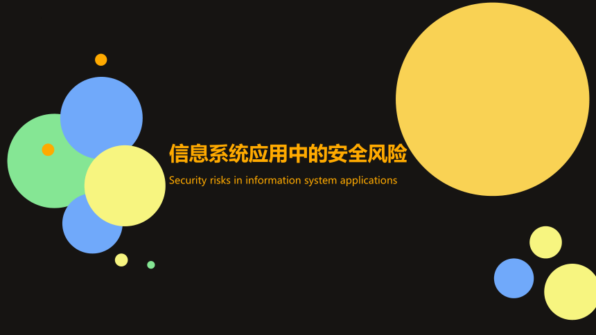 5.1 信息系统应用中的安全风险 课件(共22张PPT)-2022-2023学年粤教版（2019）高中信息技术必修2