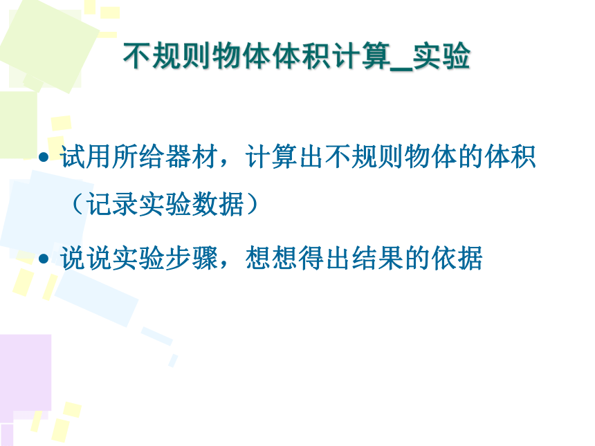 冀教版五年级下册数学-3.2.2 不规则物体体积计算 课件(共12张PPT)