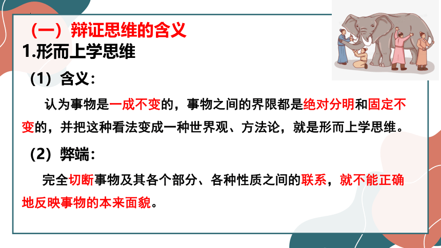 8.1辩证思维的含义与特征 课件(共21张PPT)-2023-2024学年高中政治统编版选择性必修三逻辑与思维