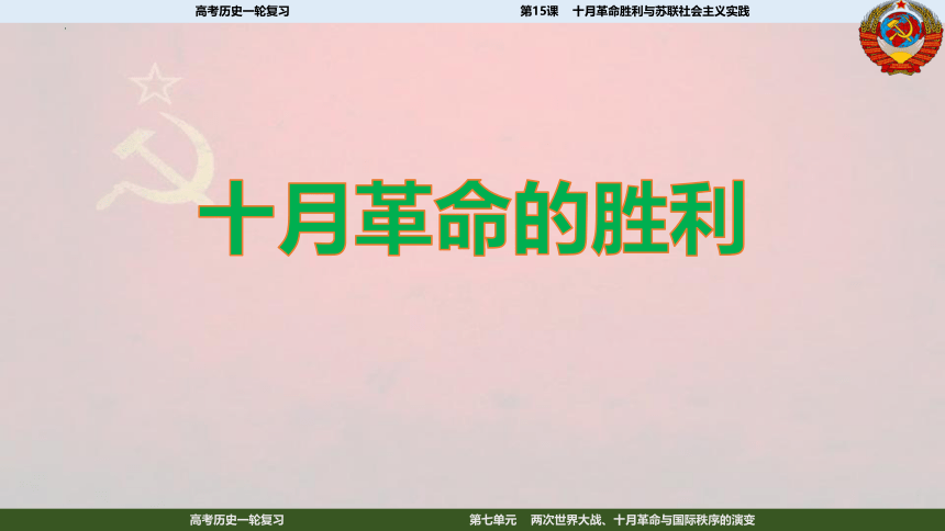 2023届高考一轮复习纲要下第15课  十月革命的胜利与苏联的社会主义实践课件(共54张PPT)