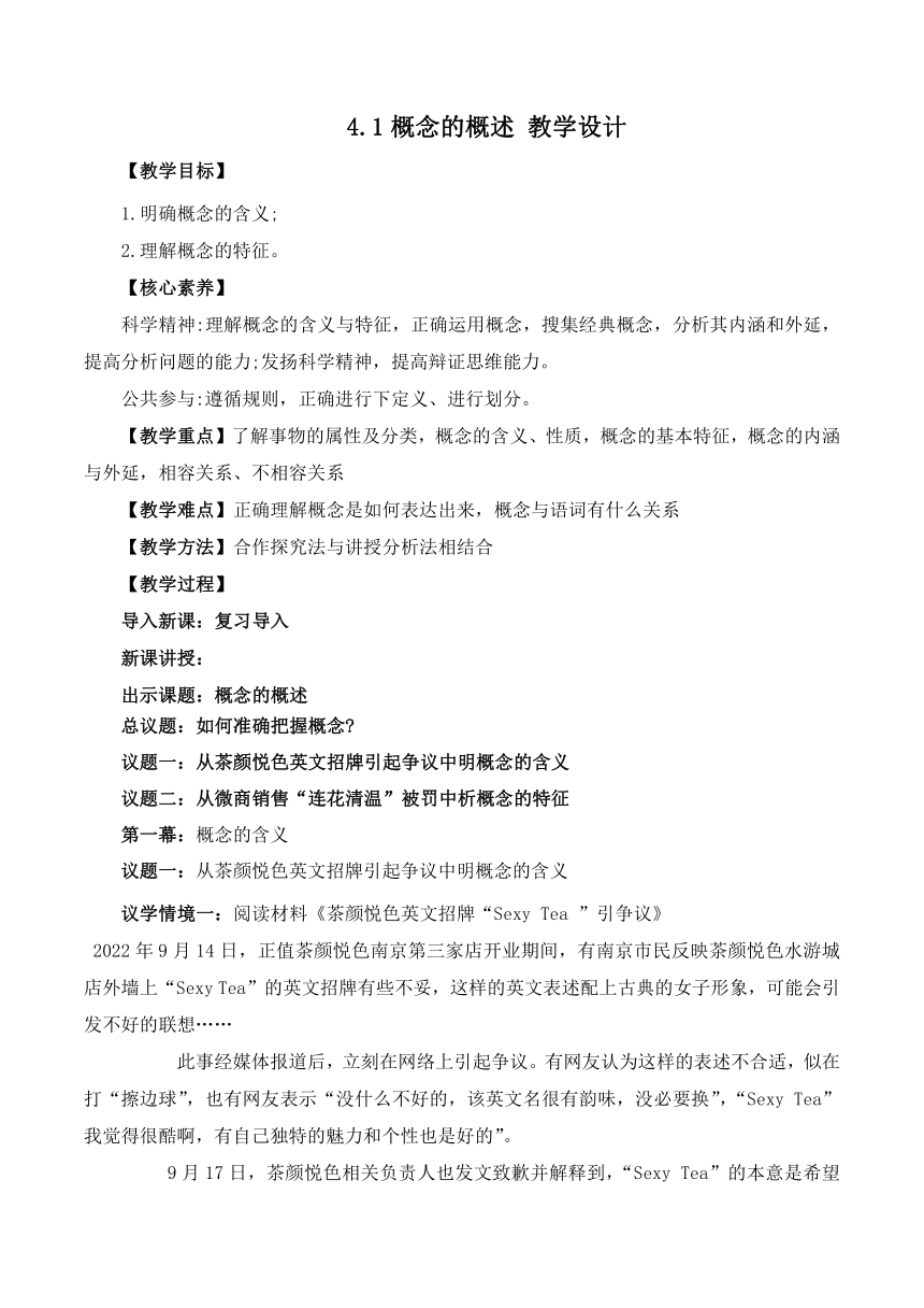 4.1概念的概述（教学设计）2022-2023学年高二政治下学期统编版选择性必修3