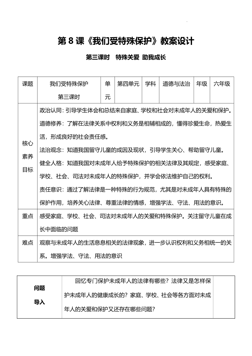 （核心素养目标）8.3 我们受特殊保护 第三课时  教案设计