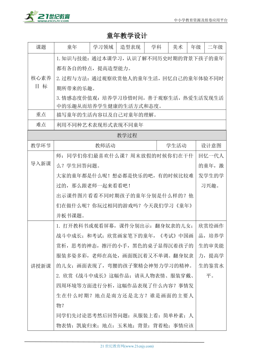 第十八课《童年》教学设计（表格式）