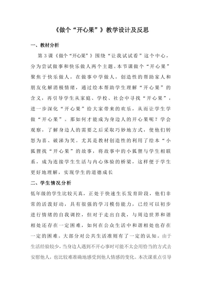 二年级下册道德与法治《做个“开心果”》第一课时 教案