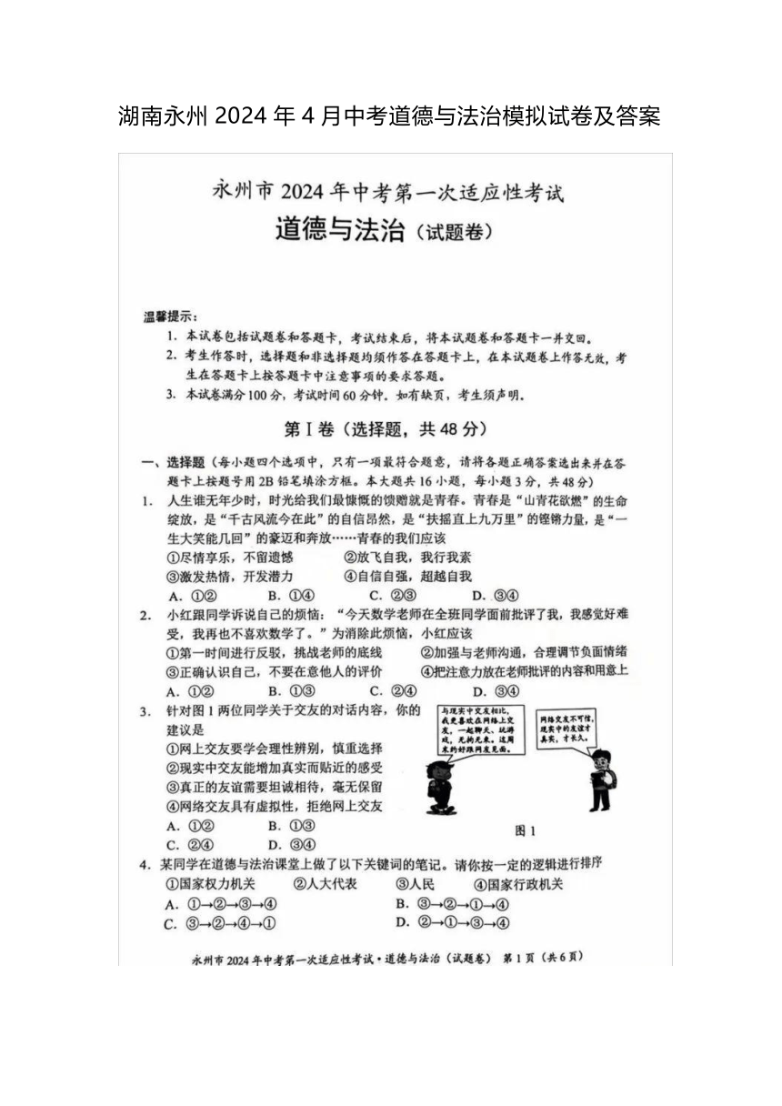 湖南永州2024年4月中考道德与法治模拟试卷（图片版，含答案）
