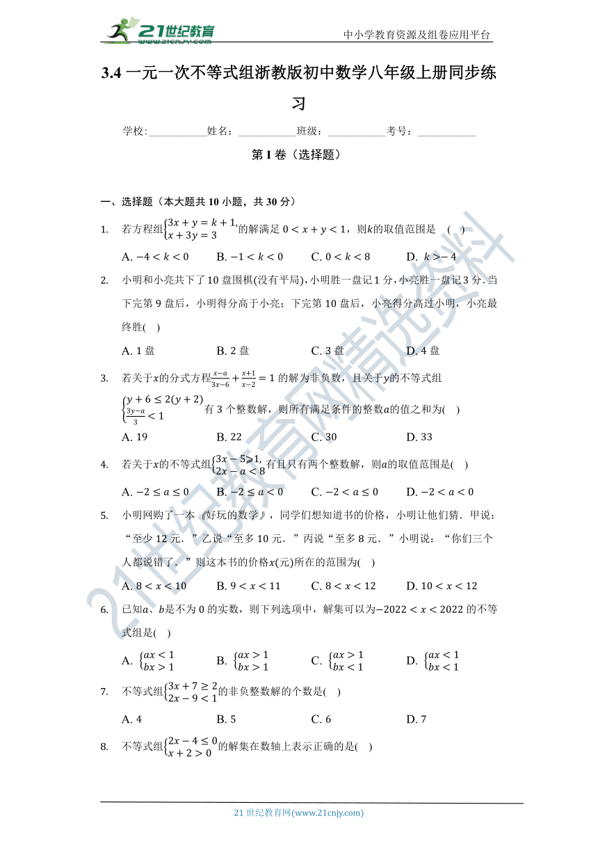 3.4 一元一次不等式组同步练习（含答案）