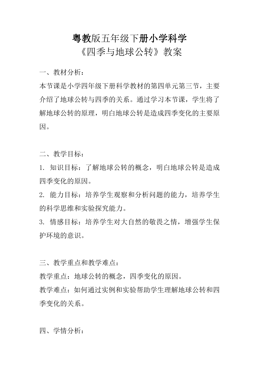 粤教粤科版（2017秋）五年级下册科学4.19四季与地球公转  教案