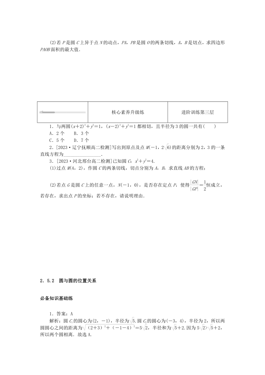 2.5.2圆与圆的位置关系 课时作业（含解析）