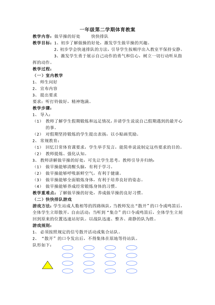 科学课标版一年级下册体育与健康 1体育基础知识 做早操的好处 教案