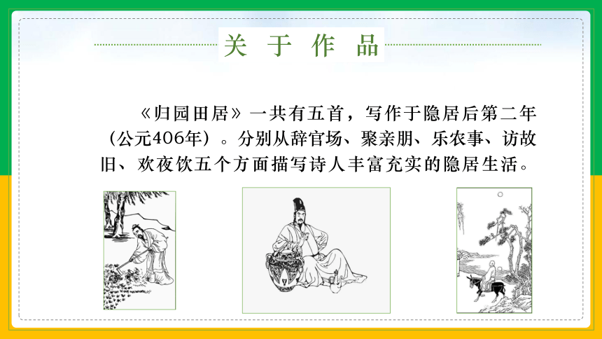 2021-2022学年统编版高中语文必修上册7.2《归园田居》课件（20张PPT）