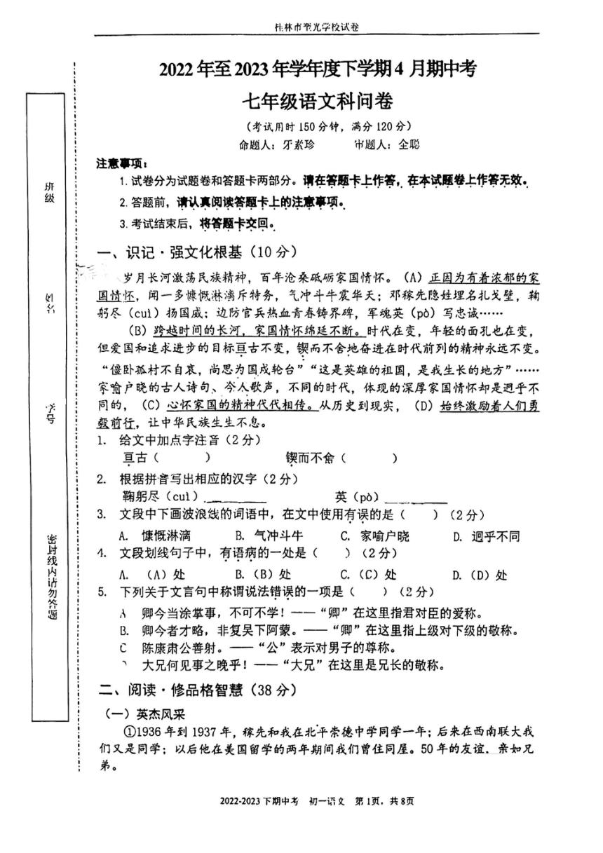 广西桂林市奎光学校2022—2023学年七年级下学期期中考试语文试卷（pdf版无答案）