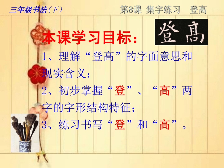 北师大版 三年级下册书法 8集字练习 课件（15张PPT）