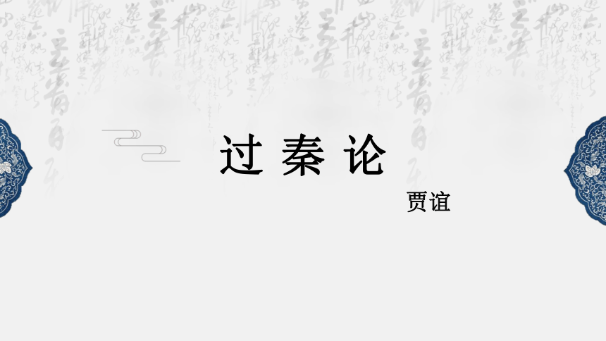 2021-2022学年统编版高中语文选择性必修中册11.1《 过秦论》课件（64张PPT）