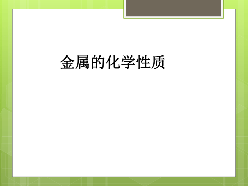 2020-2021学年九年级化学人教版（五四学制）全一册 第一单元  课题2   金属的化学性质  课件(共20张PPT)