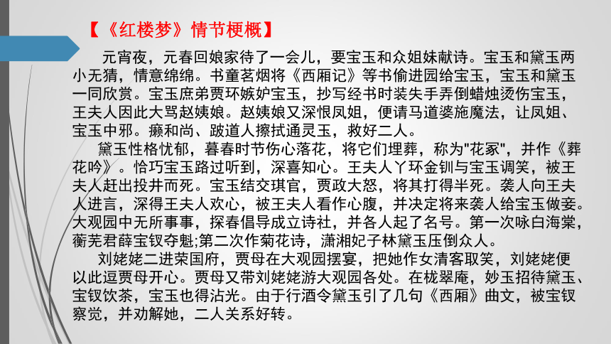 【新教材】7.《红楼梦》阅读 课件——2020-2021学年高中语文部编版（2019)必修下册（39张PPT）