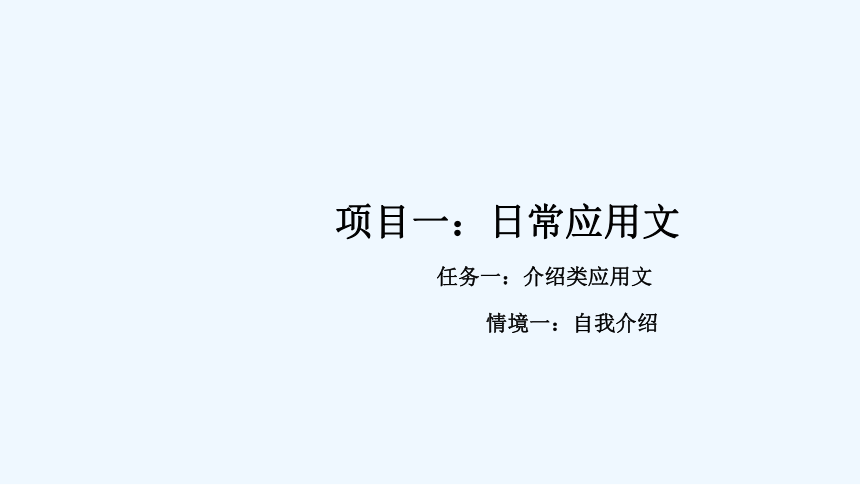 1自我介绍教学课件高教版中职新编应用文写作(共17张PPT)