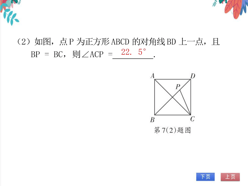 【北师大版】数学九(上) 1.3.1 正方形的性质 同步练习本（课件版）