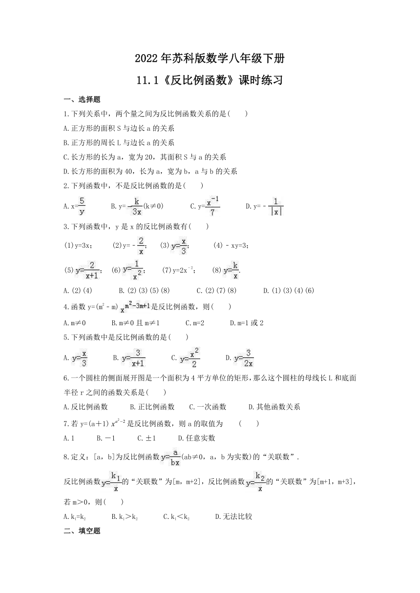 2021-2022学年苏科版数学八年级下册11.1 反比例函数 课时练习 （Word版含答案）