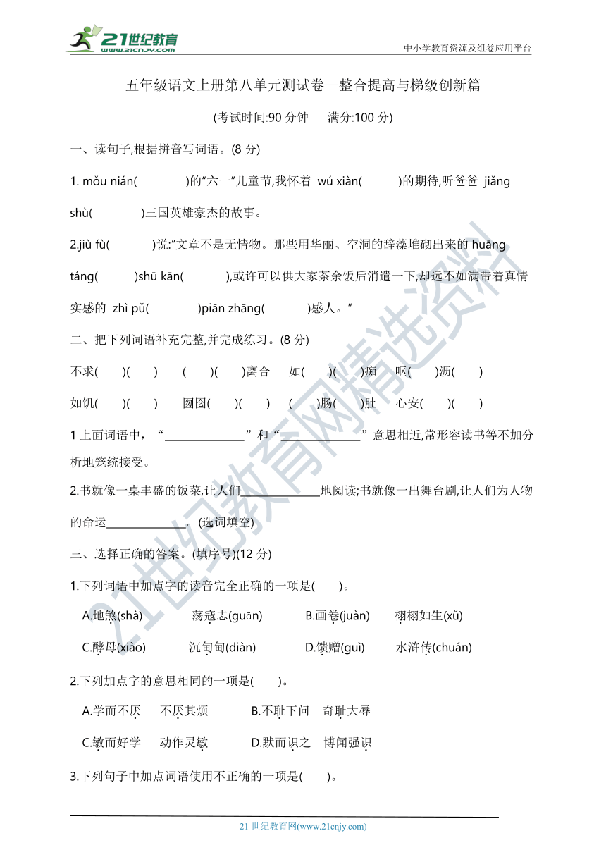 部编版五年级语文上册第八单元测试卷—整合提高与梯级创新篇      含答案