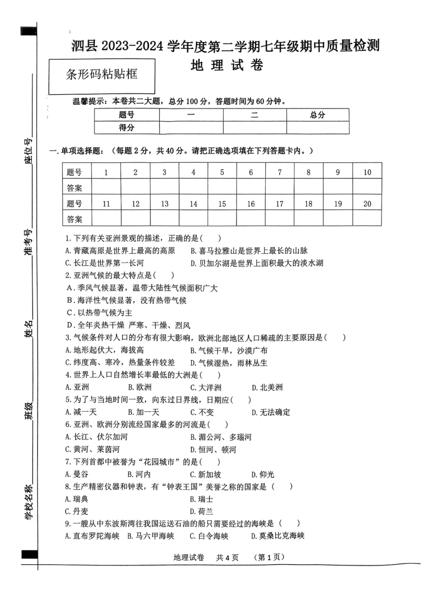 安徽省宿州市泗县2023-2024学年七年级下学期期中地理试卷（图片版无答案）