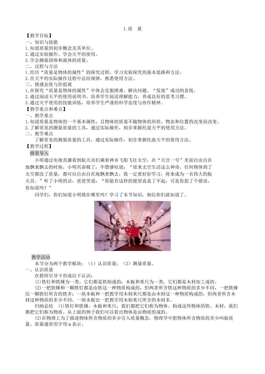 教科版物理八年级上册 6.1.质量 教案