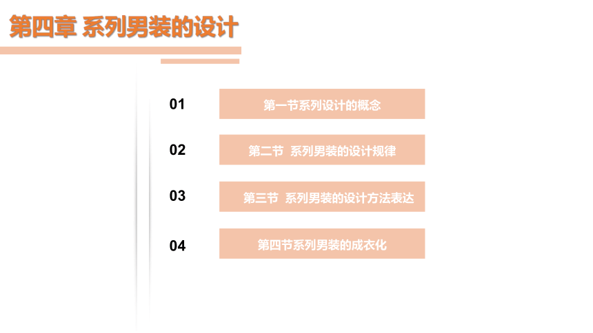 5.1系列男装设计 课件(共22张PPT)-《男装设计》同步教学（高教版）