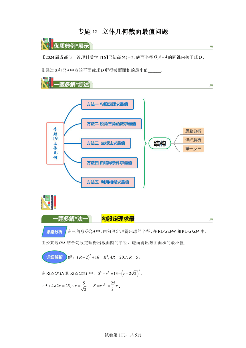 第七章立体几何与空间向量专题12立体几何截面最值问题 学案（含解析） 2024年高考数学复习 每日一题之一题多解