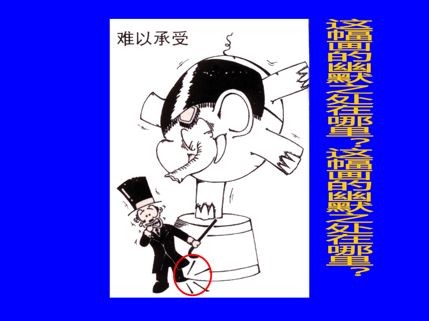 人美版（北京）二年级下册美术 第7课 漫画欣赏 ▏ 课件（23张PPT）