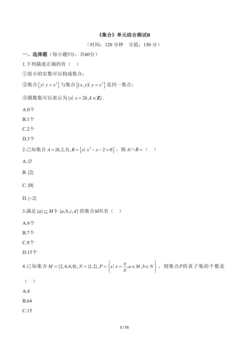 苏教版（2019）高中数学必修第一册  第1章《集合》单元综合测试B（含解析）