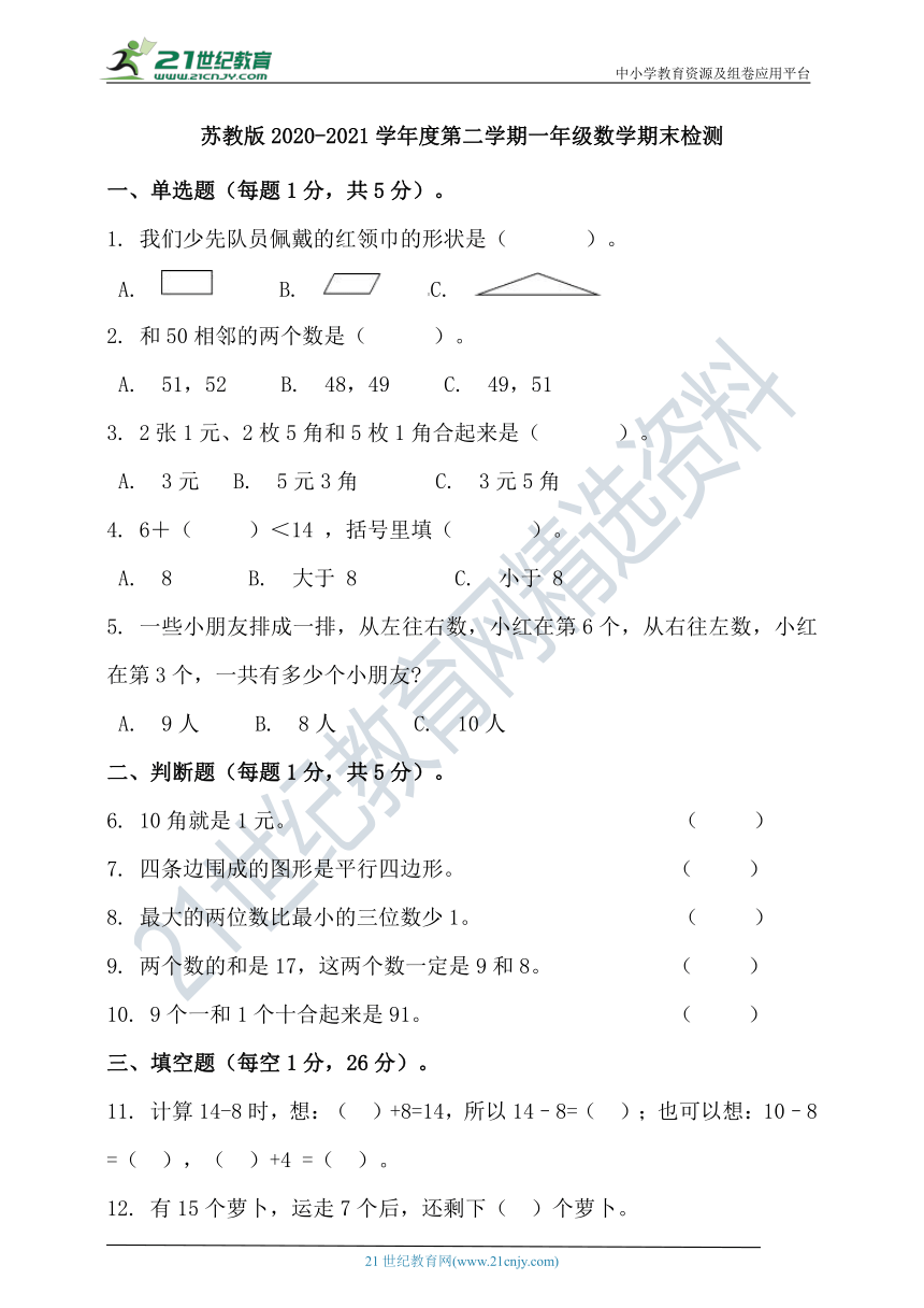 苏教版2020-2021学年度第二学期一年级数学期末检测（含答案）