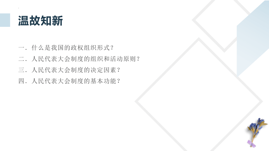 高中政治统编版必修三6.1中国共产党领导的多党合作和政治协商制度 课件（共45张ppt）