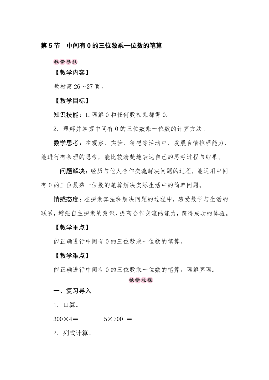 冀教版数学三年级上册2.5中间有0的三位数乘一位数的笔算 教案