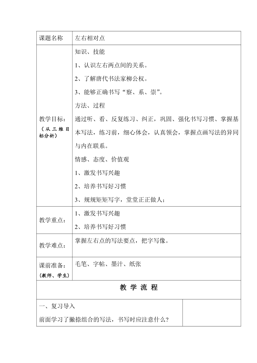 北师大版 三年级下册书法 13左右相对点  教案（表格式）