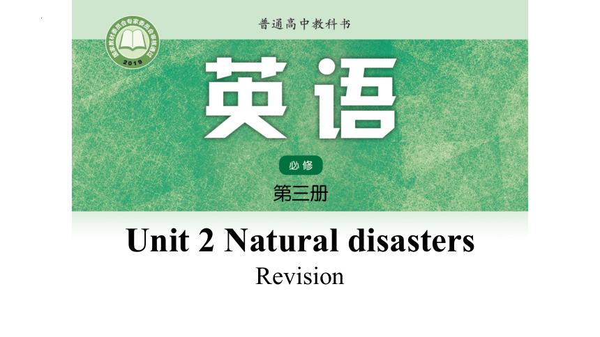 牛津译林版（2020）必修第三册Unit 2 Natural Disasters  Assessment Revision 复习课件(共21张PPT)