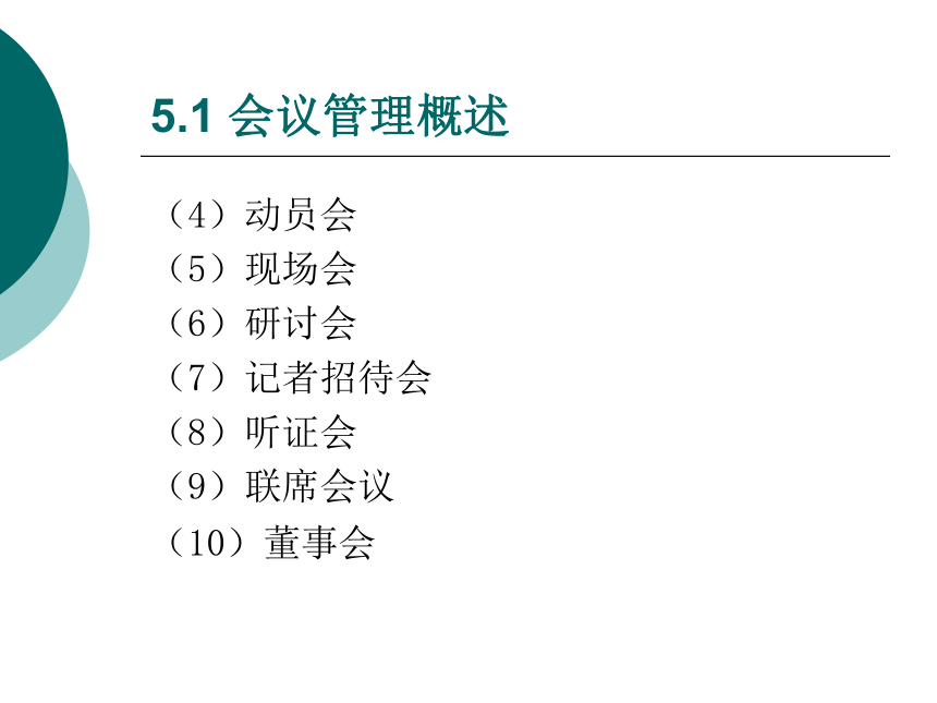 5  会议管理_1 课件(共90张PPT)- 《管理秘书实务（二版）》同步教学（人民大学版）