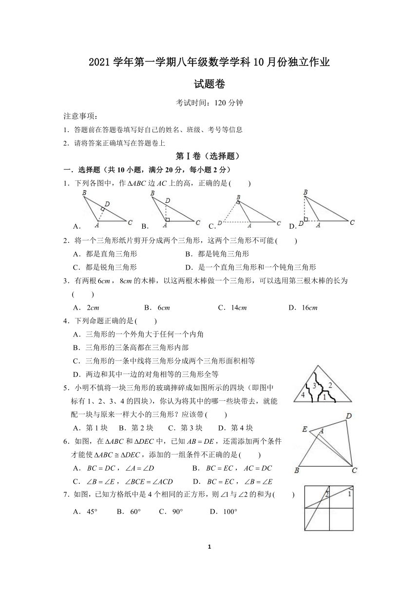 浙江省绍兴市柯桥区联盟学校2021-2022学年第一学期八年级10月份独立作业数学试题（word版，含答案）