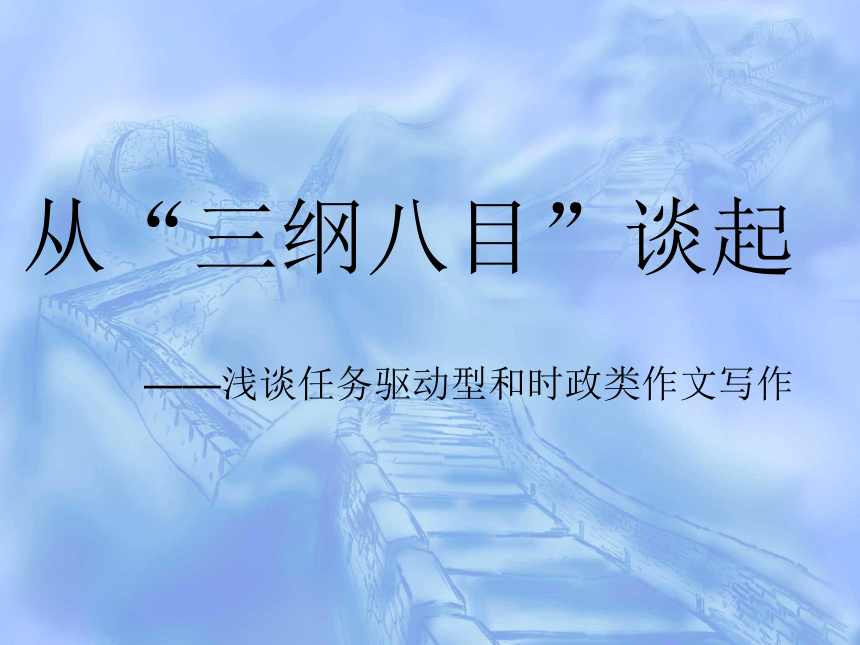 【高考复习讲座】从“三纲八目”谈起——浅谈任务驱动型和时政类作文写作 课件