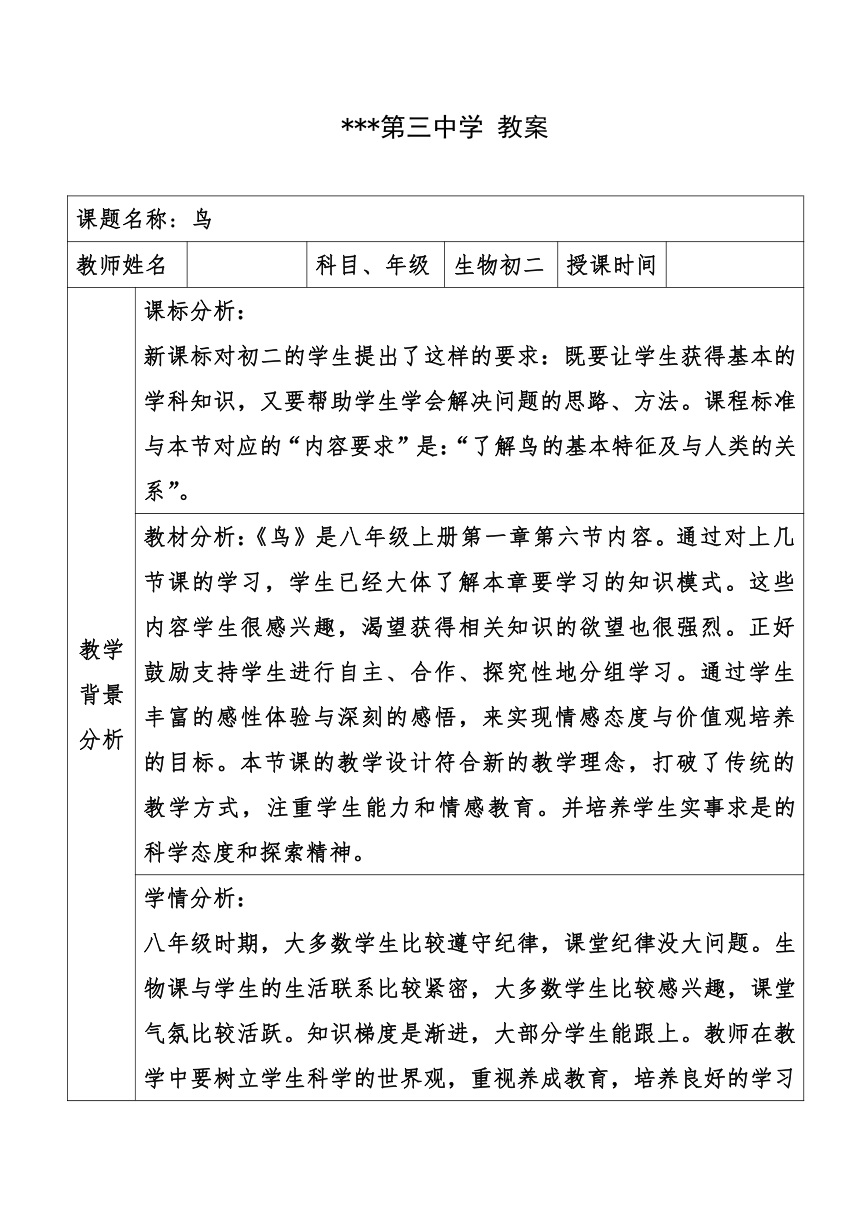 5.1.6  鸟  教案（表格式）2022-2023学年人教版生物八年级上册