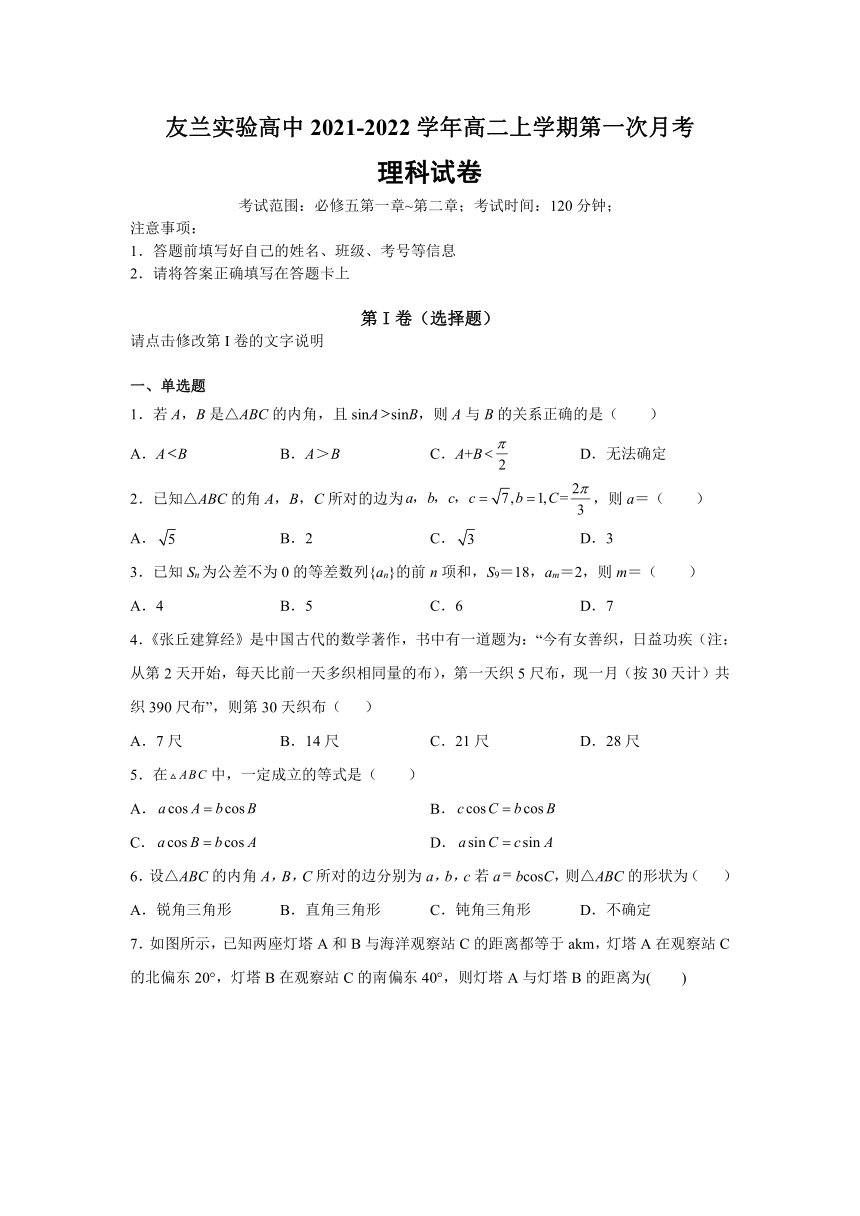 河南省唐河县友兰实验高中2021-2022学年高二上学期第一次月考数学（理）试卷（Word版含答案）