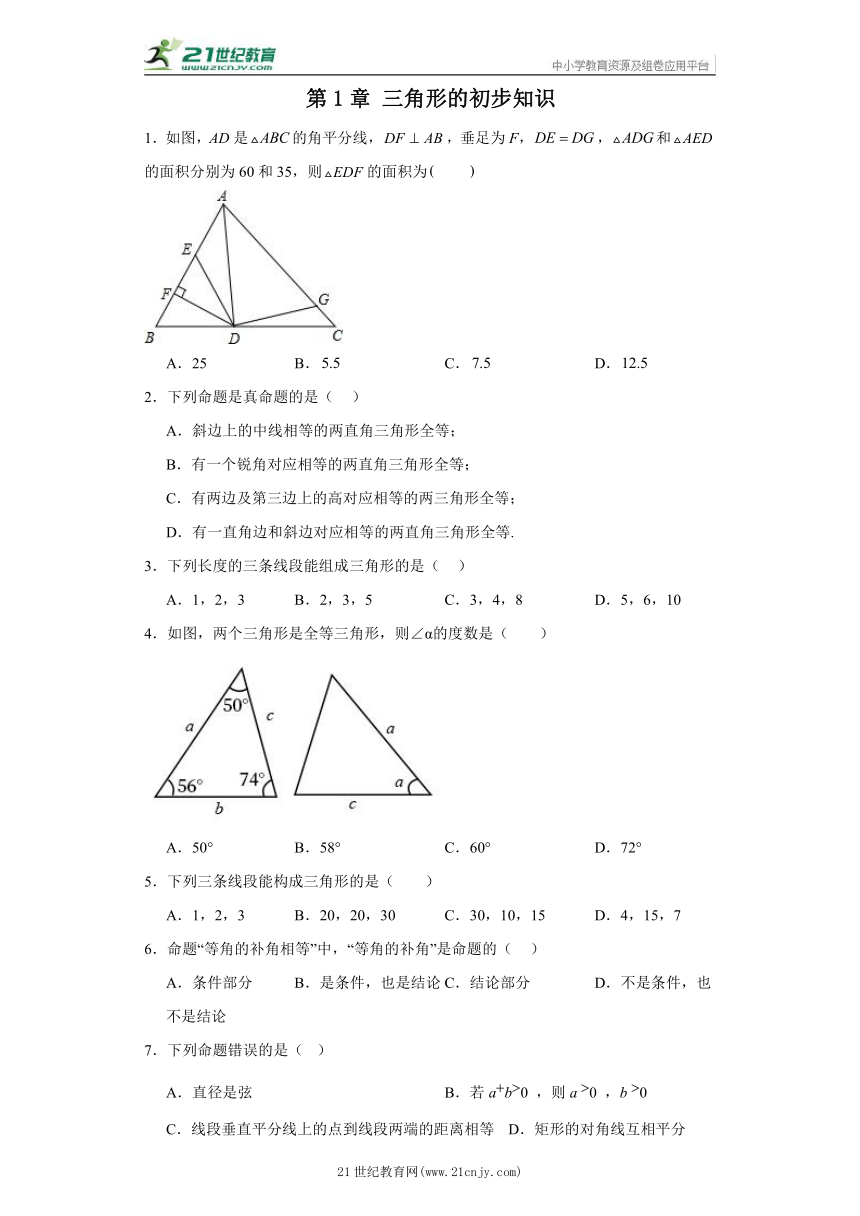 第1章 三角形的初步知识 选择题  专题训练 八年级上册数学 浙教版（含答案）