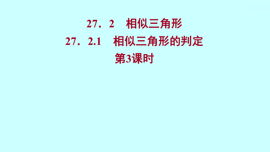 2022人教版数学九年级下册 27.2.1.3相似三角形的判定课件(可编辑图片版、共32张PPT)