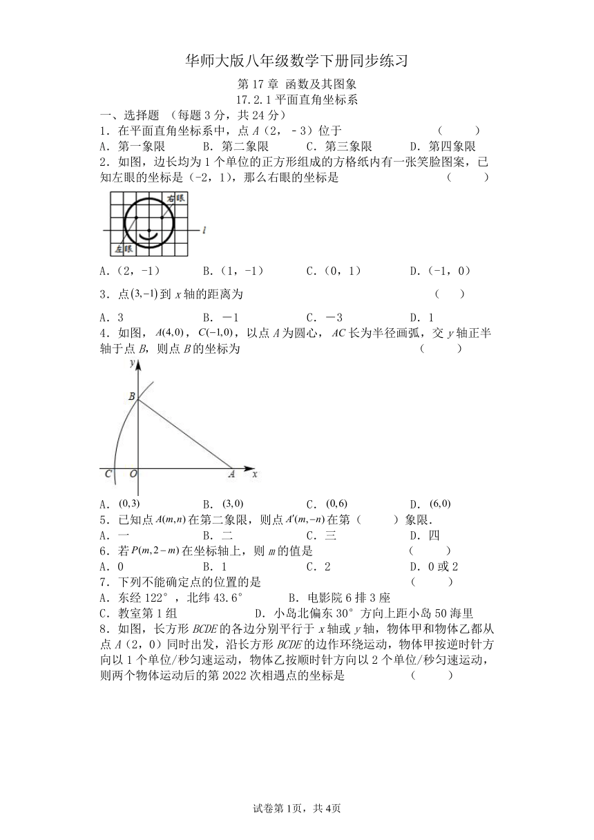 华师大版八年级数学下册  17.2.1平面直角坐标系  同步练习（word版含答案）