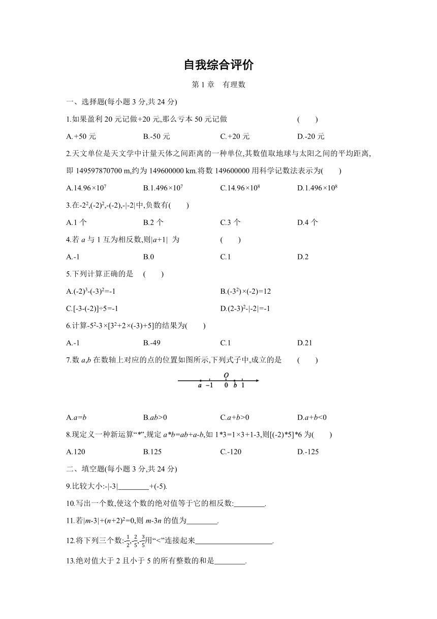 湘教版数学七年级上册 第1章有理数自我综合评价（Word版含答案）