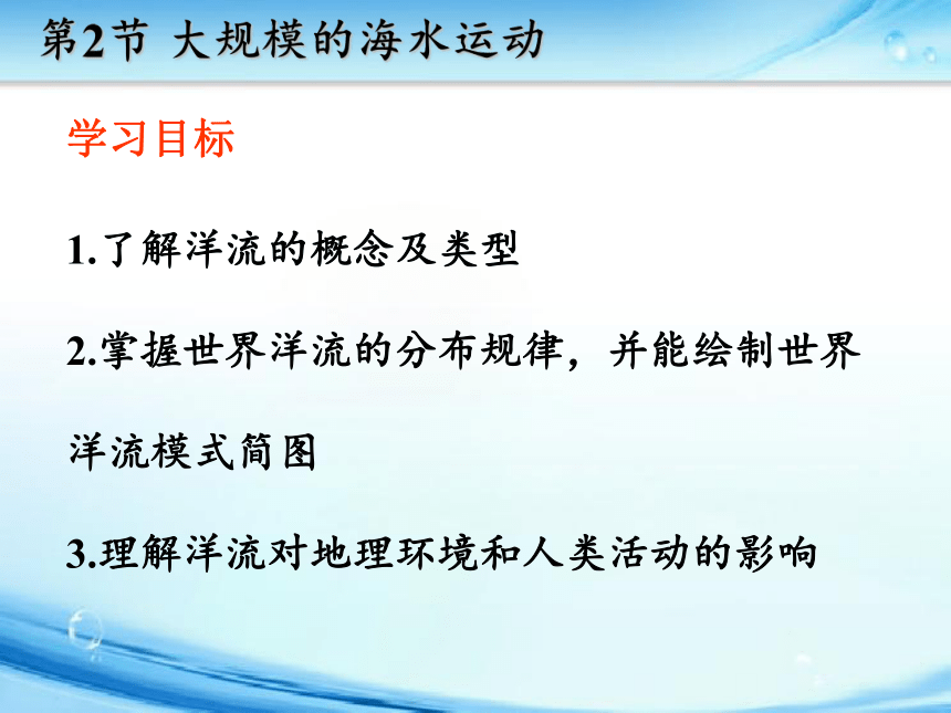 3.2大规模的海水运动课件（共34张PPT）